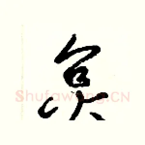 炱