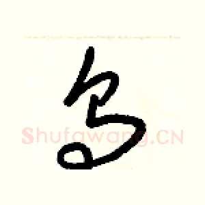 烏