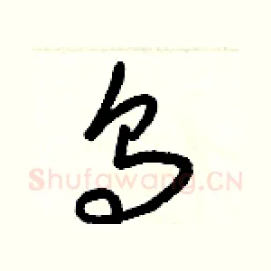 烏