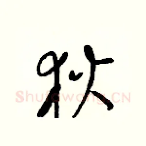 狄