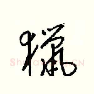 獵