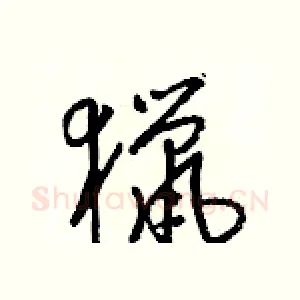 獵