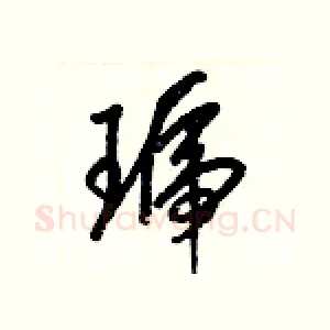 琥