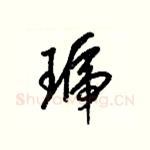 琥