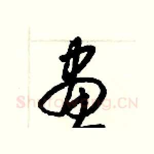 畫