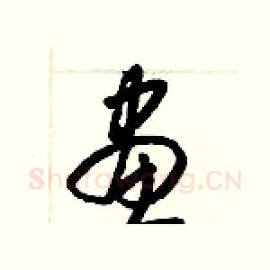 畫