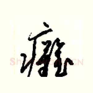 癱