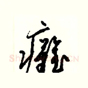 癱