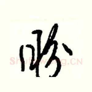 盼
