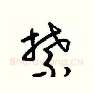禁