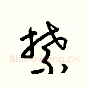 禁
