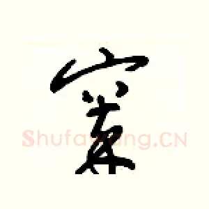 窣