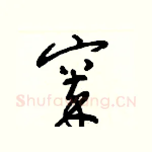 窣
