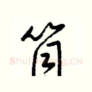 筒