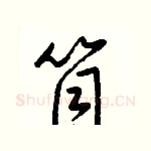 筒