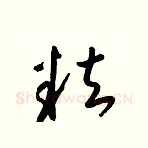 粒