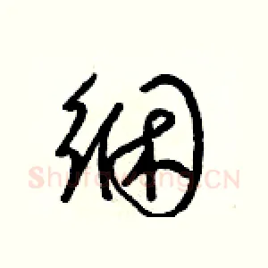 綑