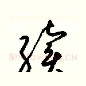 續