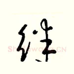 绊