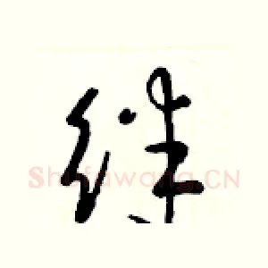 绊