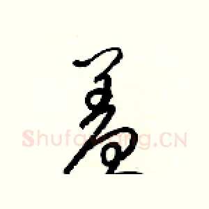 羞