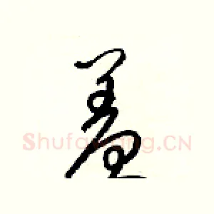 羞