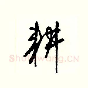 耕