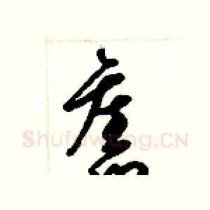 舊