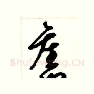 舊