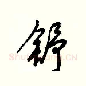 舒