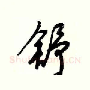 舒