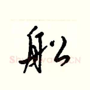 舩
