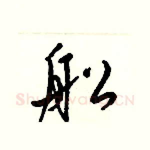 舩