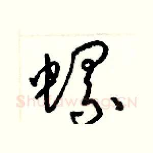 螺