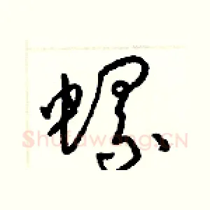 螺