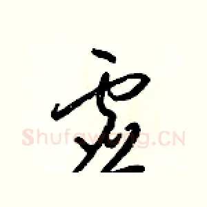 虚