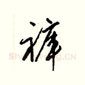 褲