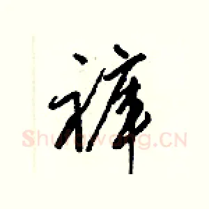 褲