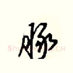 豚