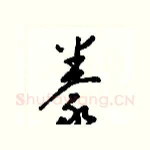 豢