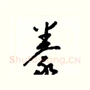 豢