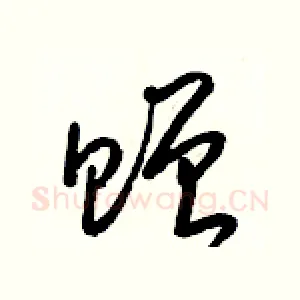 贈
