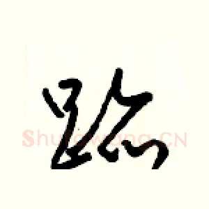 跡