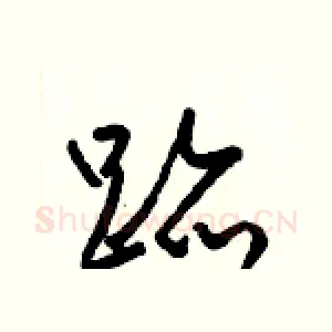 跡