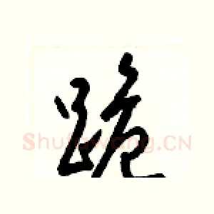 跪