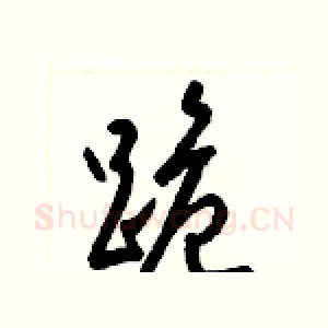跪