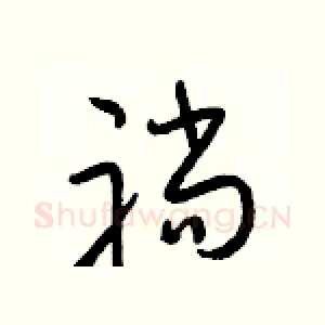 躺