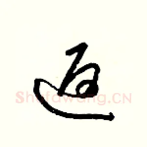 返