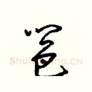 邕