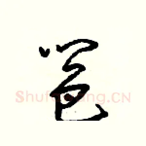 邕